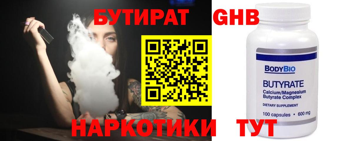 БУТИРАТ GHB  Вход с VPN  Качканар 