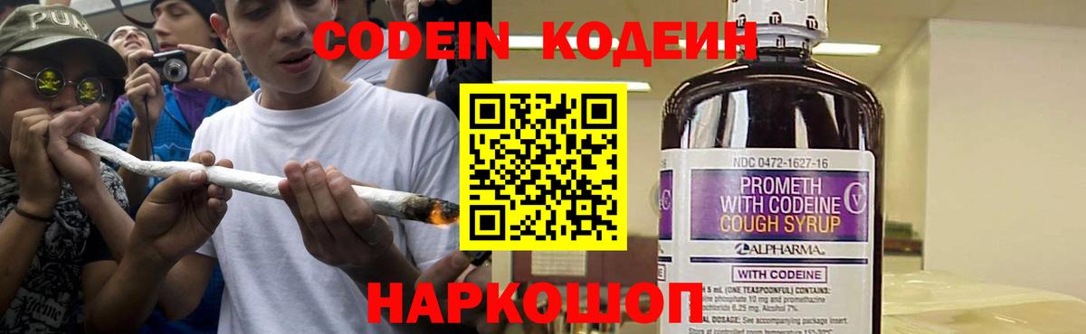 Кодеин Purple Drank Качканар